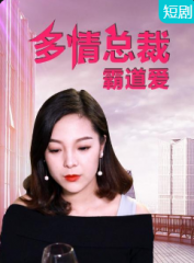 多情总裁霸道爱 多情总裁霸道爱