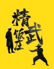 精武饭庄 精武饭庄