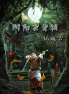 阴阳杂货铺之伏魔录 阴阳杂货铺之伏魔录