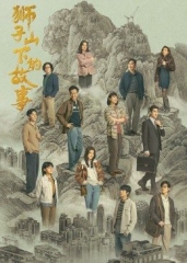 狮子山下的故事普通话 狮子山下的故事普通话