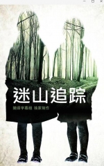 迷山追踪 迷山追踪