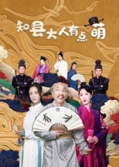 知县大人有点萌 知县大人有点萌
