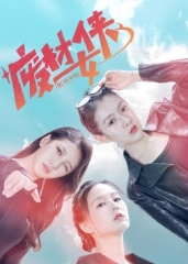 废柴女侠 废柴女侠