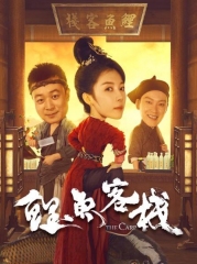 鲤鱼客栈 鲤鱼客栈
