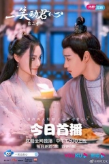 一笑动君心第二季 一笑动君心第二季