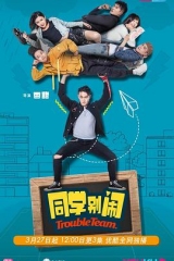 同学别闹 同学别闹
