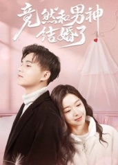 竟然和男神结婚了 竟然和男神结婚了