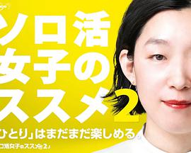 独活女子的守则第二季 独活女子的守则第二季