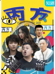 丙方 丙方