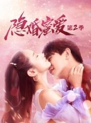 隐婚蜜爱第二季 隐婚蜜爱第二季