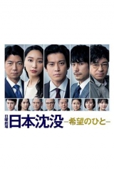 日本沉沒希望的人粤语版 日本沉沒希望的人粤语版