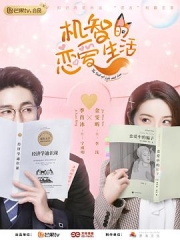 机智的恋爱生活速享版 机智的恋爱生活速享版