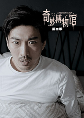 奇妙博物馆第四季 奇妙博物馆第四季