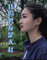 我的男友是大叔 我的男友是大叔