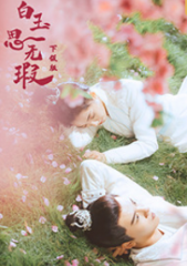 白玉思无瑕下饭版 白玉思无瑕下饭版