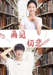再见初恋 再见初恋