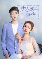 夫人副本重启中 夫人副本重启中