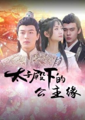 太子殿下的公主缘 太子殿下的公主缘