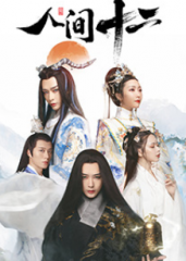 人间十二 人间十二