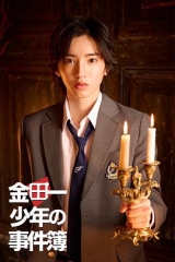 金田一少年时间簿 金田一少年时间簿
