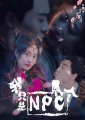 我只是个NPC 我只是个NPC