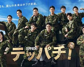 Teppachi!钢盔! Teppachi!钢盔!