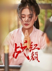 战红颜 战红颜
