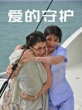 爱的守护普通话版 爱的守护普通话版