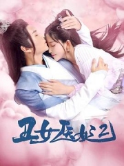 丑女医妃2 丑女医妃2