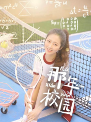 那年校园 那年校园