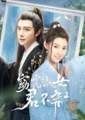 窈窕淑女君不弃2 窈窕淑女君不弃2