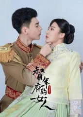 督军府的女人 督军府的女人