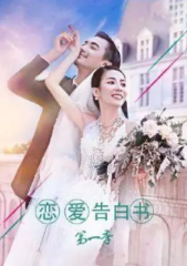 恋爱告白书 恋爱告白书