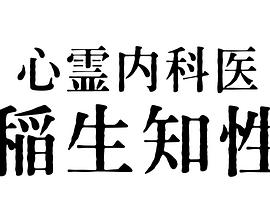 心霊内科医稲生知性 心霊内科医稲生知性