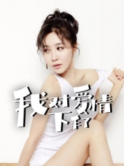 我对爱情下手了 我对爱情下手了