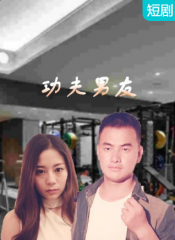 功夫男友 功夫男友