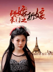 豪门之错嫁新娘 豪门之错嫁新娘