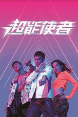 超能使者国 超能使者国