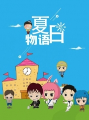 夏日物语 夏日物语