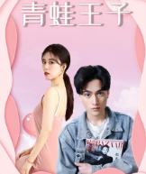 青蛙王子 青蛙王子