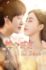 捡个哥哥是BOSS 捡个哥哥是BOSS