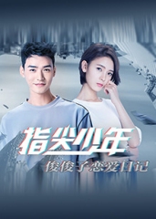 指尖少年俊俊子恋爱日记 指尖少年俊俊子恋爱日记
