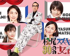 松尾铃木与女演员的30分钟第2季 松尾铃木与女演员的30分钟第2季