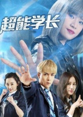 超能学长 超能学长