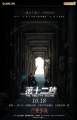 第十二秒卫视版 第十二秒卫视版