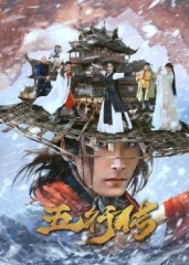 五行传 五行传