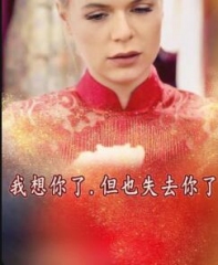 我想你了,但也失去你了 我想你了,但也失去你了