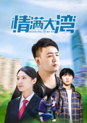 情满大湾 情满大湾