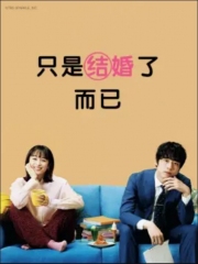 只是结婚了而已 只是结婚了而已