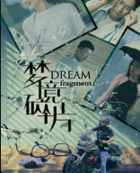 梦境碎片 梦境碎片